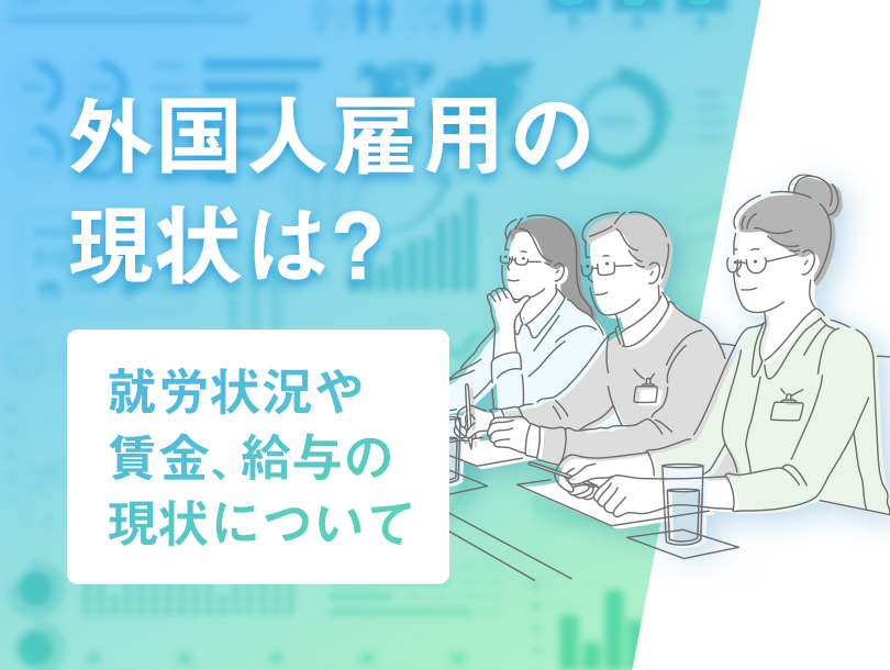 外国人雇用の現状は？就労状況や賃金、給与の現状について