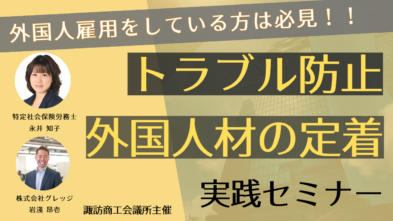 【諏訪商工会議所主催】外国人雇用をしている方必見。外国人従業員のトラブル防止と定着を目指すセミナー