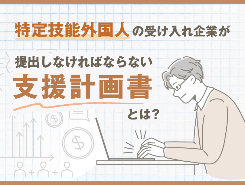 特定技能外国人の受け入れ企業が提出しなければならない「支援計画書」とは