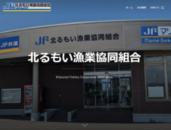 北るもい漁業協同組合