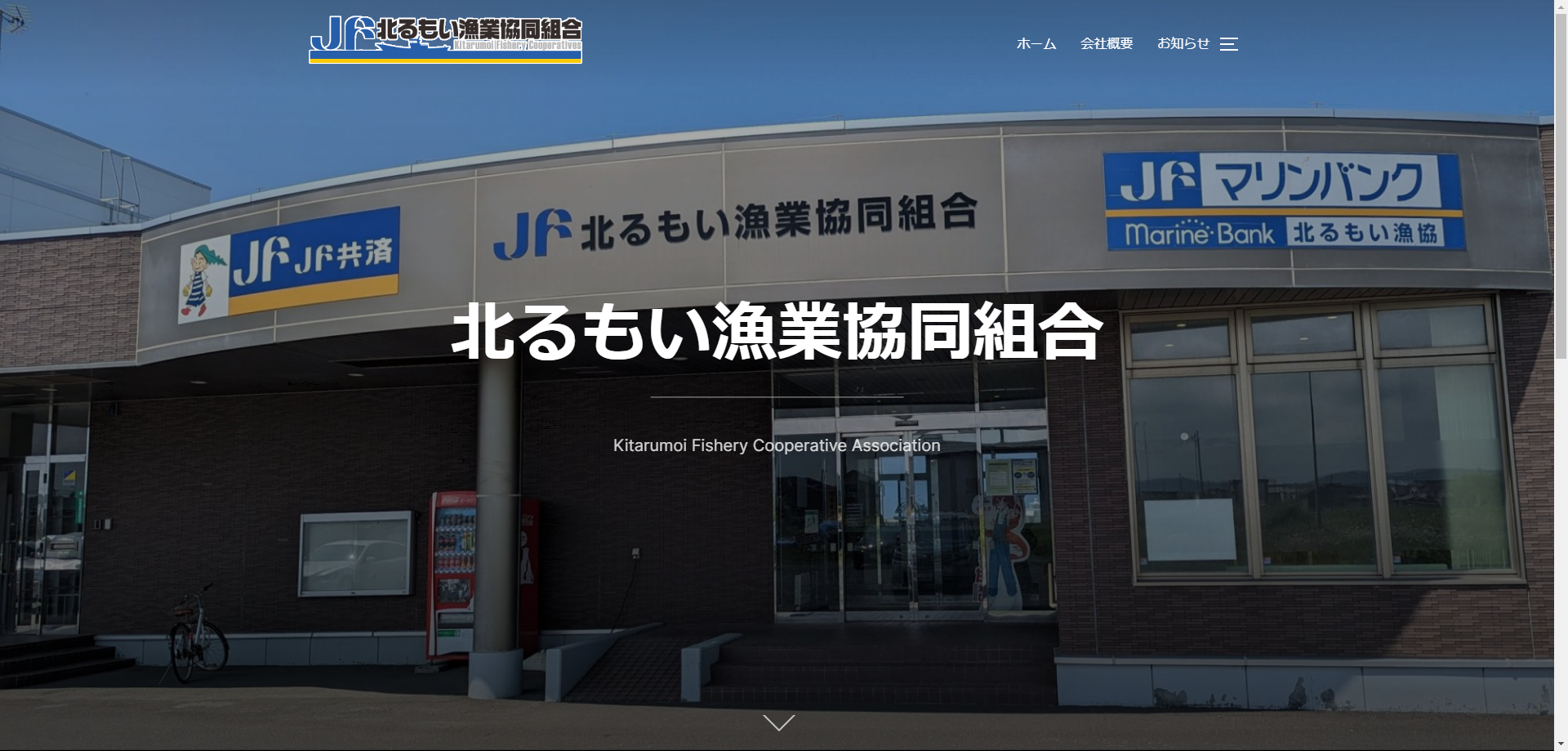 北るもい漁業協同組合