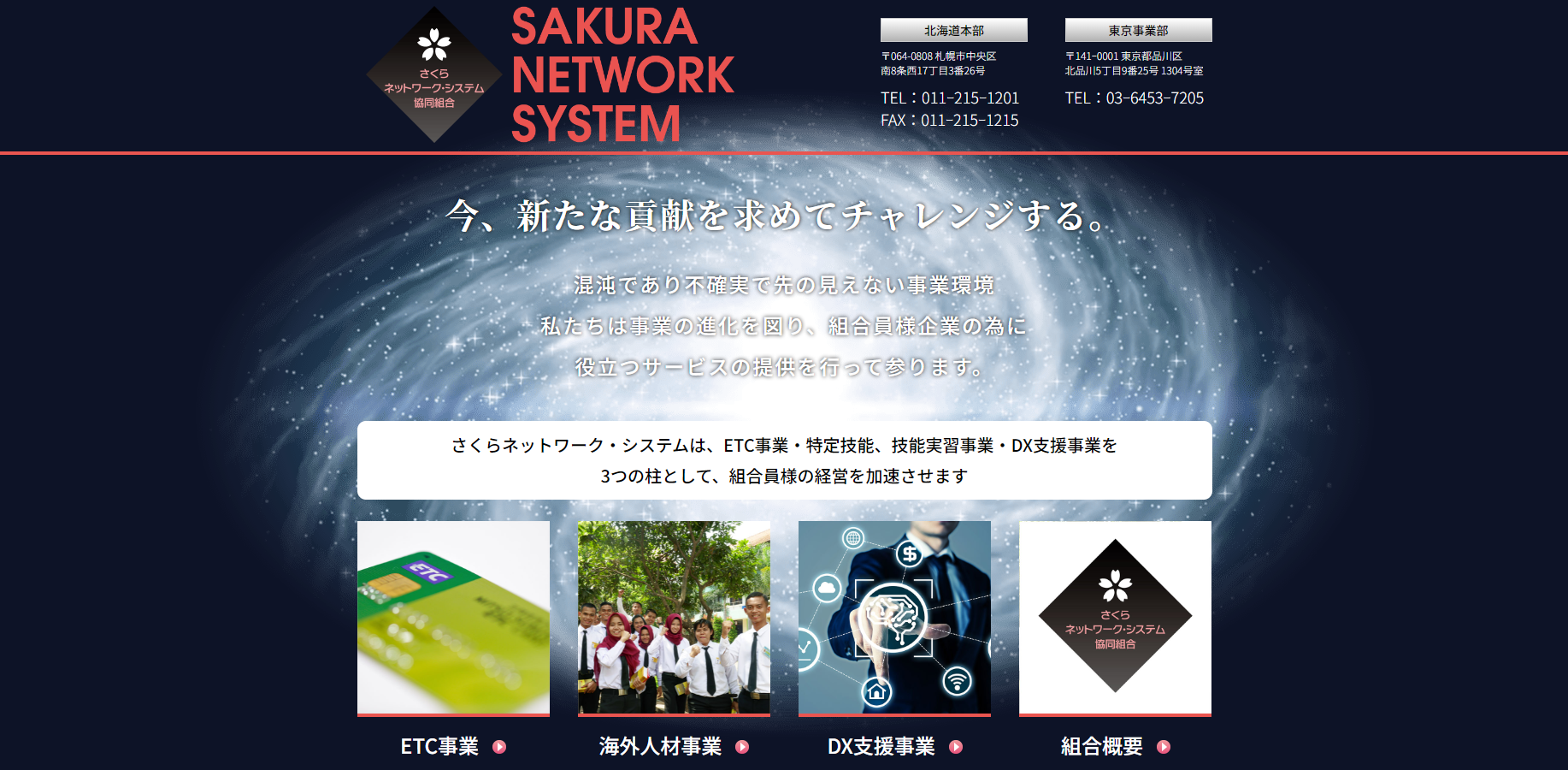 さくらネットワーク・システム協同組合