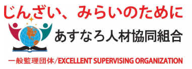 あすなろ人材協同組合
