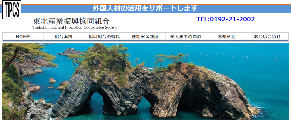 東北産業振興協同組合