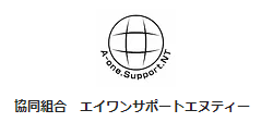 協同組合エイワンサポートエヌティー
