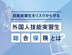 JITCO保険だけではない！「外国人技能実習生総合保険」とその内容とは？