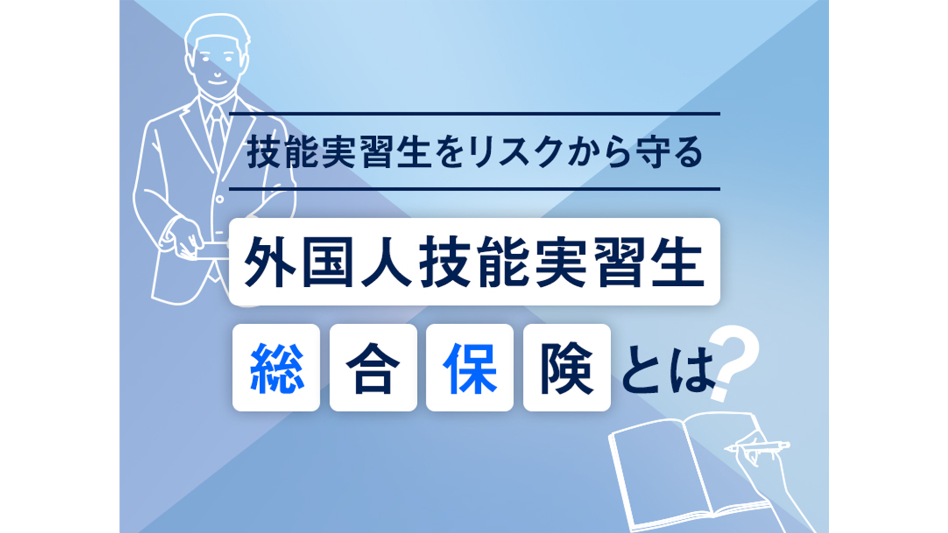 JITCO保険だけではない！「外国人技能実習生総合保険」とその内容とは？