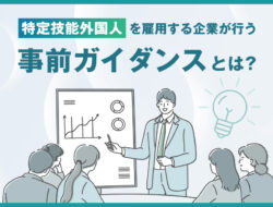 特定技能外国人を雇用する企業が行う「事前ガイダンス」とは