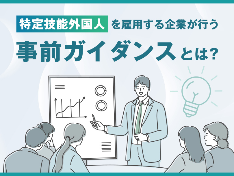 特定技能外国人を雇用する企業が行う「事前ガイダンス」とは