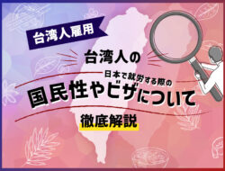 【台湾人雇用】台湾人の国民性・日本で就労する際のビザについて徹底解説！