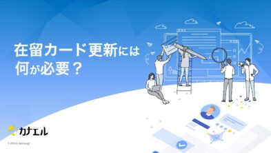 【行政書士監修】在留資格更新の不許可となるケースと、在留資格の基本情報とは？