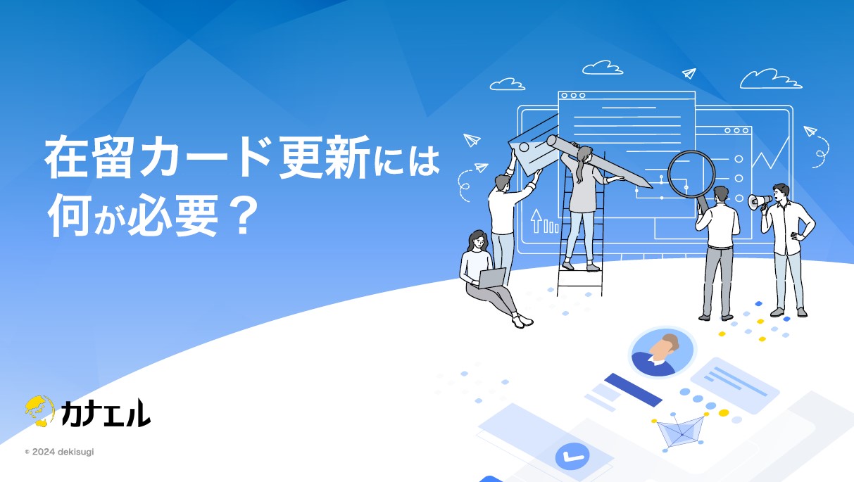 【行政書士監修】在留資格更新の不許可となるケースと、在留資格の基本情報とは?