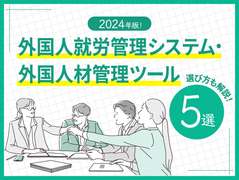 【完全版】2024年版！外国人就労管理システムの選び方と比較【5選】