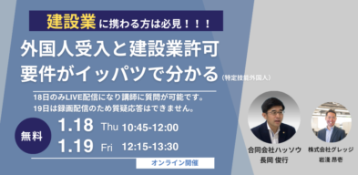 建設業特化！特定技能外国人受入と建設業許可要件がイッパツで分かるセミナー