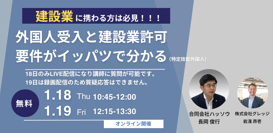 建設業特化！特定技能外国人受入と建設業許可要件がイッパツで分かるセミナー