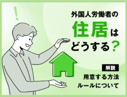 外国人労働者の住居はどうする？　用意する方法やルールについて説明