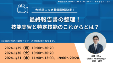 最終報告書の整理！<br>技能実習と特定技能のこれからとは？（再放送）