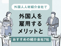外国人人材紹介会社で外国人を雇用するメリットと、おすすめの紹介会社7社