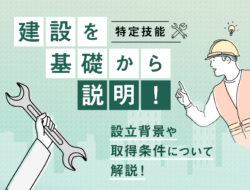 特定技能「建設」を基礎から説明！　設立背景や取得条件について解説！