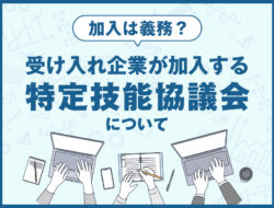 加入は義務？受け入れ企業が加入する特定技能協議会について