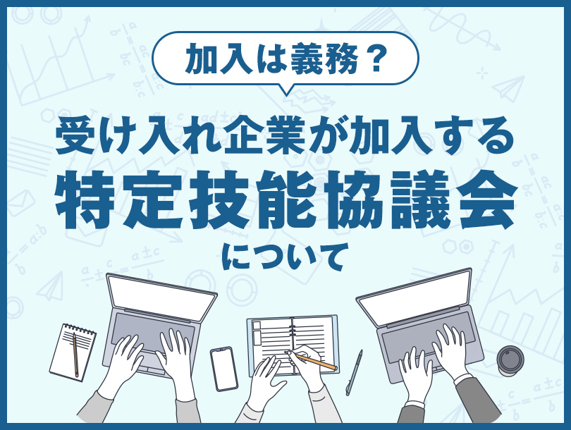 加入は義務？受け入れ企業が加入する特定技能協議会について
