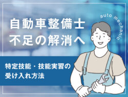 自動車整備士不足の解消へ　特定技能・技能実習の受け入れ方法を紹介