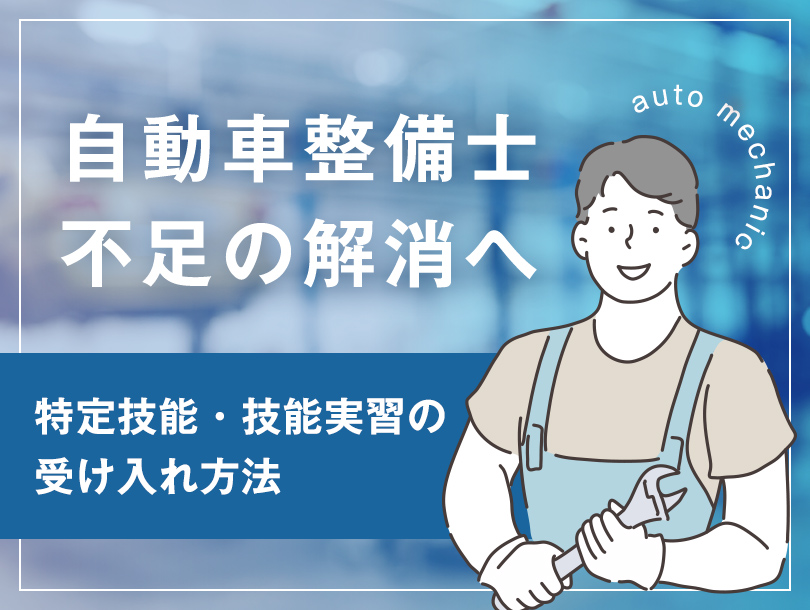自動車整備士不足の解消へ　特定技能・技能実習の受け入れ方法を紹介