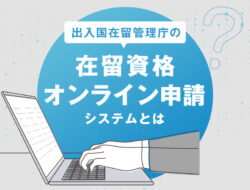 出入国在留管理庁の在留資格オンライン申請システムとは