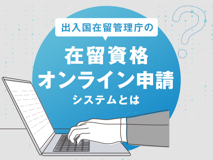 出入国在留管理庁の在留資格オンライン申請システムとは