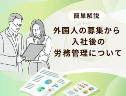 外国人の募集から、入社後の労務管理について簡単解説