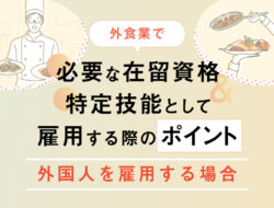 外食業で外国人を雇用する場合に必要な在留資格と特定技能として雇用する際のポイント