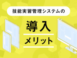 技能実習管理システムの導入メリット