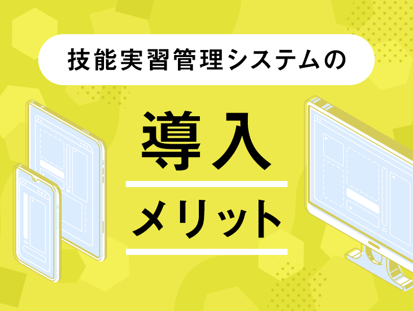 技能実習管理システムの導入メリット