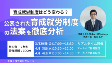 【最新】公表された育成就労制度の法案を徹底分析セミナー！