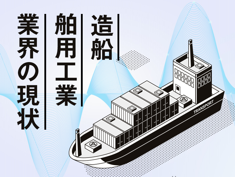 造船・舶用工業業界の現状
