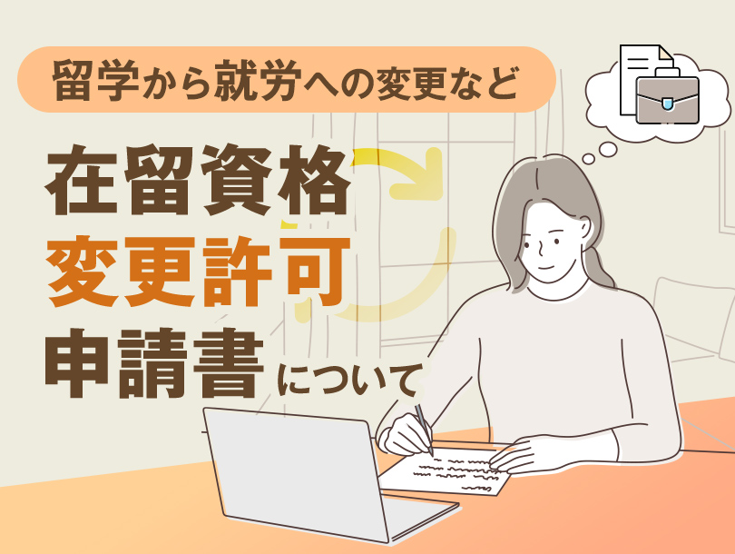 留学から就労への変更など在留資格変更許可申請書について