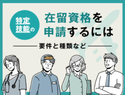 特定技能の在留資格を申請するための要件と種類など