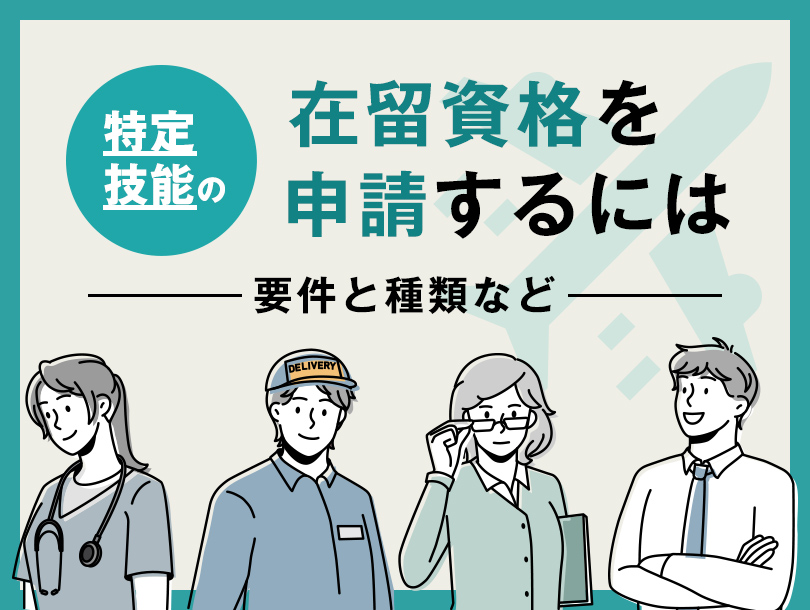 特定技能の在留資格を申請するための要件と種類など