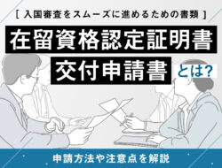 在留資格認定証明書交付申請書とは？申請方法や注意点を解説