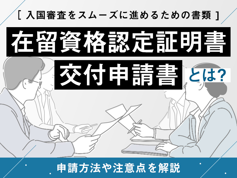 在留資格認定証明書交付申請書とは？申請方法や注意点を解説