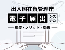 出入国在留管理庁電子届出システムの概要とメリット・課題