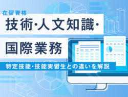 在留資格「技術・人文知識・国際業務」とは？特定技能・技能実習生との違いを解説