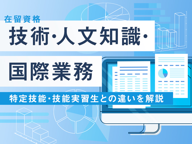 在留資格「技術・人文知識・国際業務」とは？特定技能・技能実習生との違いを解説