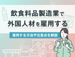 飲食料品製造業で外国人材を雇用する方法や注意点を解説