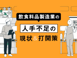 飲食料品製造業の人手不足の現状と、その打開策