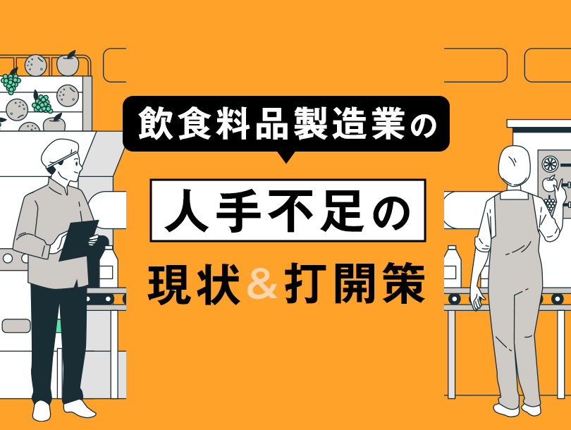 飲食料品製造業の人手不足の現状と、その打開策