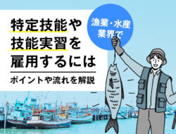 漁業・水産業界で特定技能や技能実習を雇用する場合のポイントや流れを解説