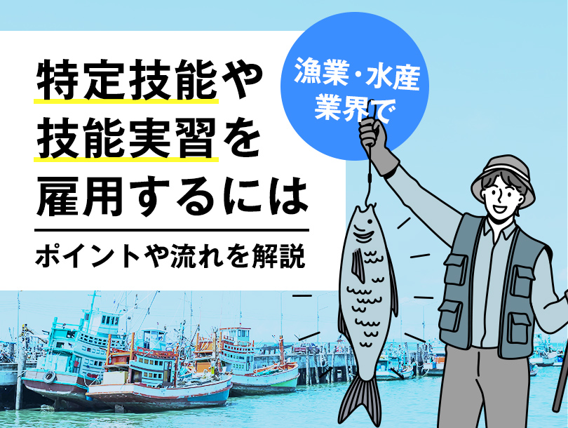 漁業・水産業界で特定技能や技能実習を雇用する場合のポイントや流れを解説