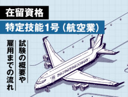 在留資格「特定技能1号（航空業）」における試験の概要や雇用までの流れ