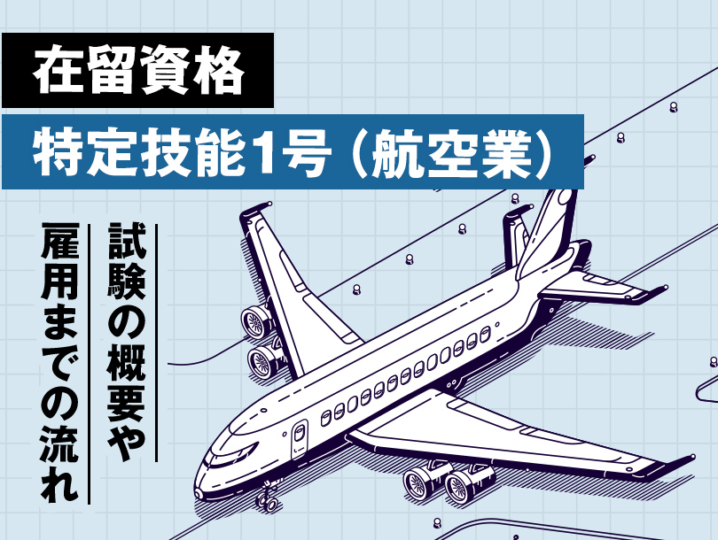 在留資格「特定技能1号（航空業）」における試験の概要や雇用までの流れ